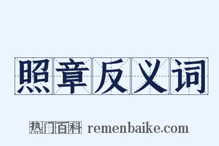 照章反义词是什么意思的图片